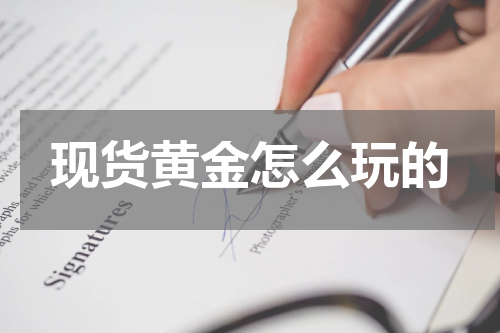 现货黄金怎么玩的