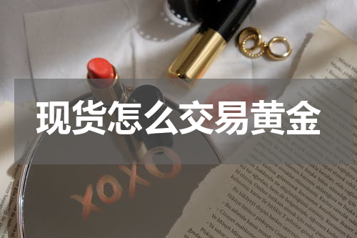 现货怎么交易黄金