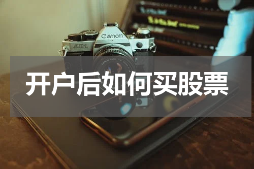 开户后如何买股票