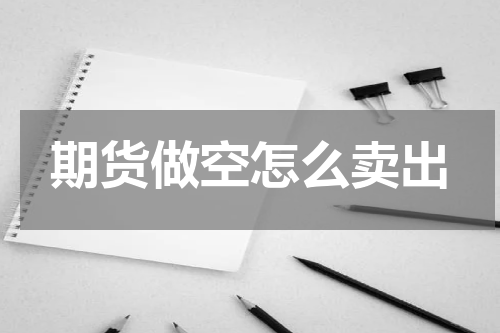 期货做空怎么卖出