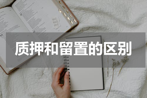质押和留置的区别