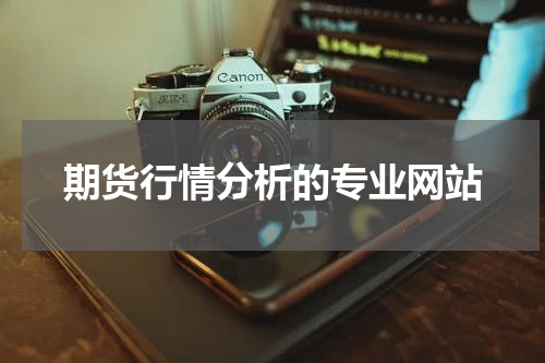 期货行情分析的专业网站