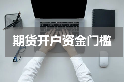 期货开户资金门槛
