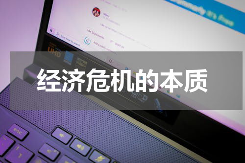 经济危机的本质