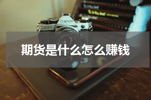 期货是什么怎么赚钱