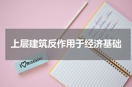 上层建筑反作用于经济基础