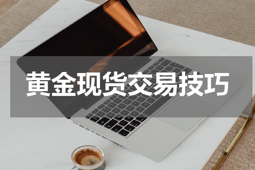 黄金现货交易技巧