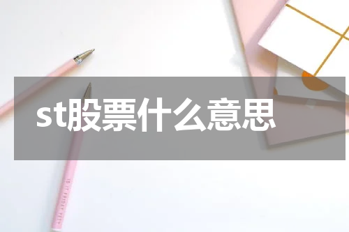 st股票什么意思