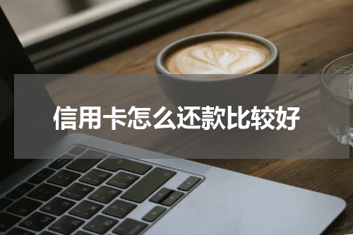 信用卡怎么还款比较好