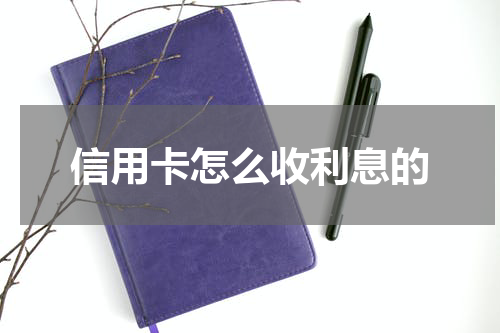 信用卡怎么收利息的