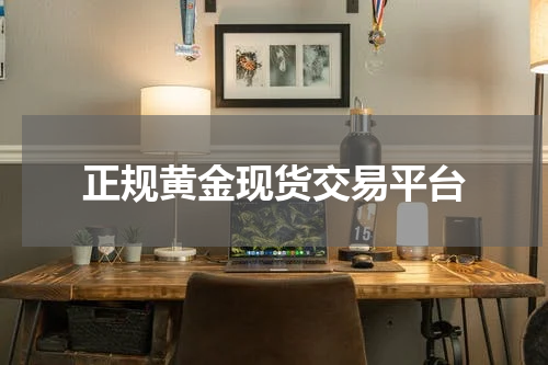 正规黄金现货交易平台