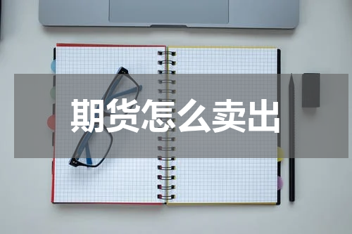 期货怎么卖出