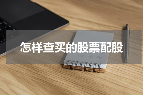 怎样查买的股票配股