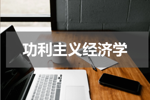 功利主义经济学