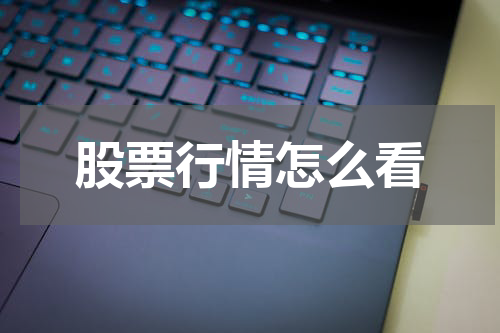 股票行情怎么看