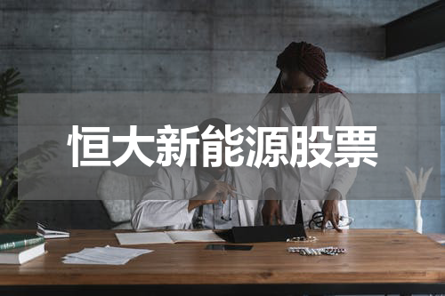 恒大新能源股票