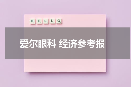 爱尔眼科 经济参考报
