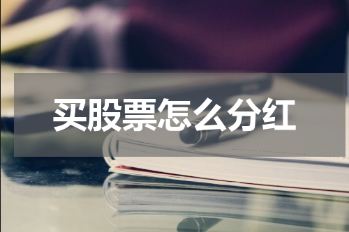 买股票怎么分红