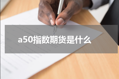 a50指数期货是什么