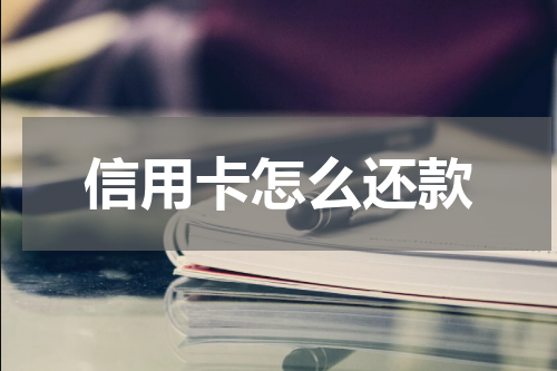 信用卡怎么还款