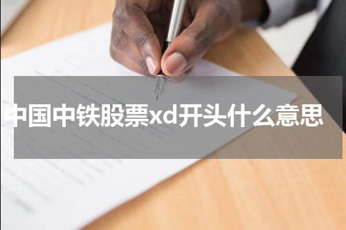 中国中铁股票xd开头什么意思