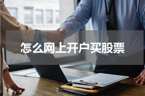 怎么网上开户买股票