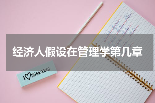 经济人假设在管理学第几章