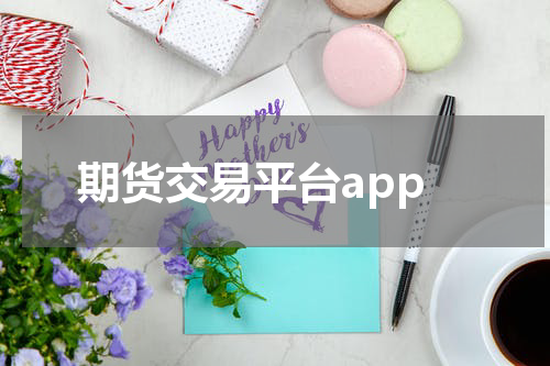 期货交易平台app