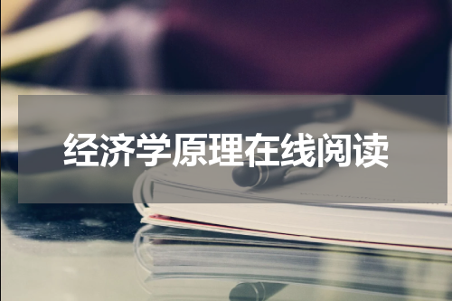经济学原理在线阅读