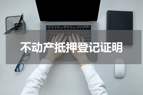 不动产抵押登记证明