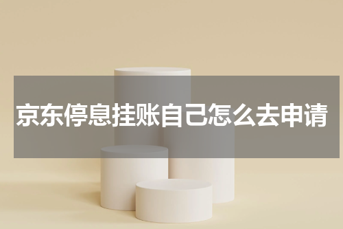 京东停息挂账自己怎么去申请