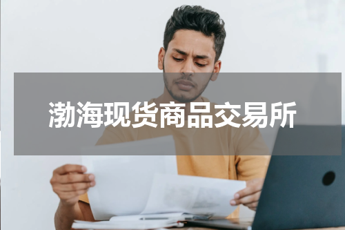 渤海现货商品交易所
