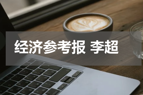 经济参考报 李超