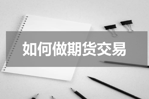 如何做期货交易