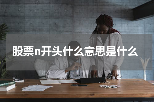 股票n开头什么意思是什么