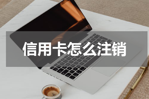 信用卡怎么注销