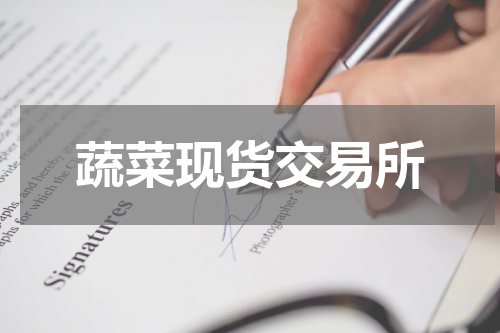 蔬菜现货交易所