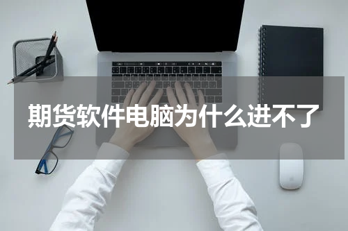 期货软件电脑为什么进不了