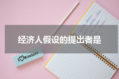 经济人假设的提出者是