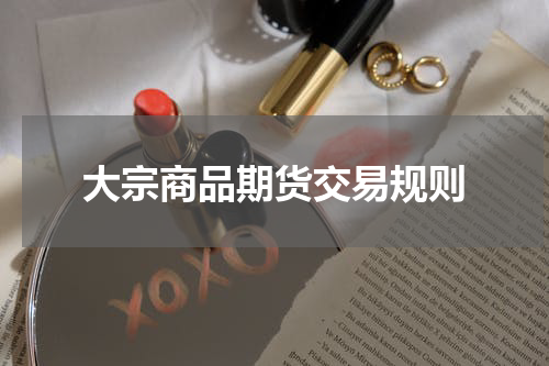 大宗商品期货交易规则