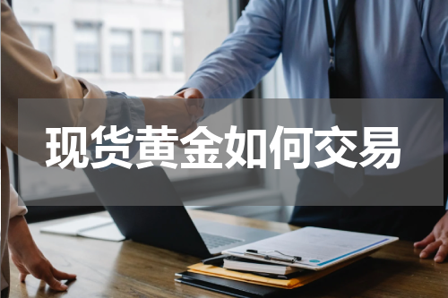 现货黄金如何交易