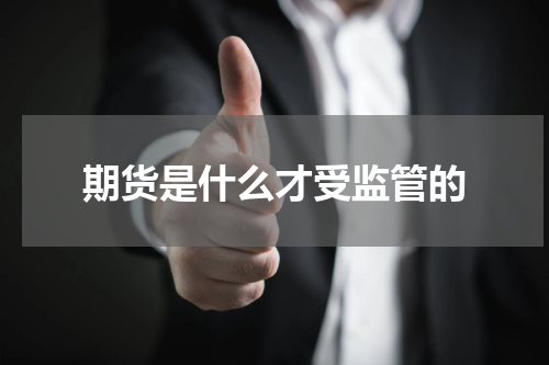 期货是什么才受监管的