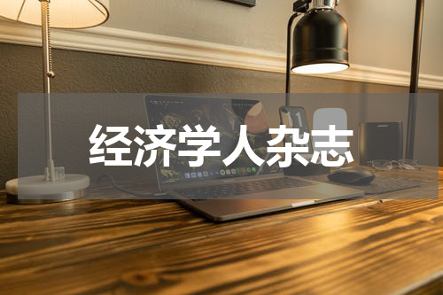 经济学人杂志