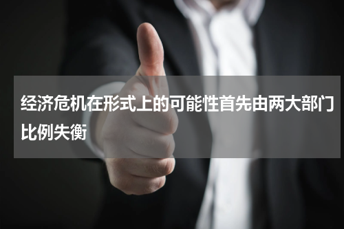 经济危机在形式上的可能性首先由两大部门比例失衡