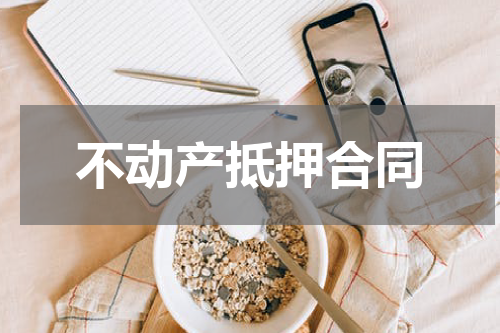 不动产抵押合同