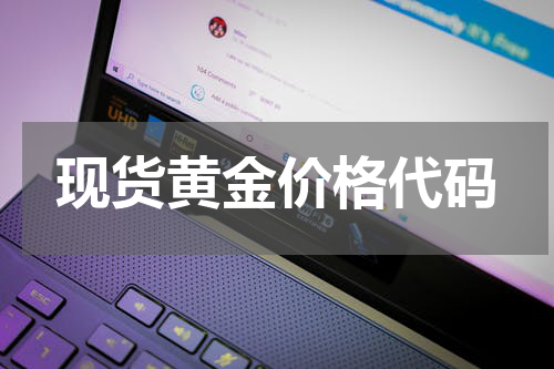 现货黄金价格代码