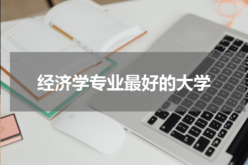 经济学专业最好的大学