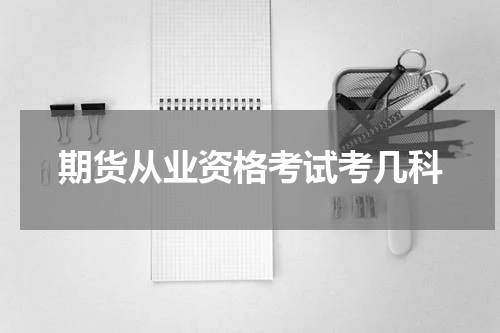 期货从业资格考试考几科