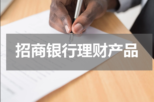 招商银行理财产品