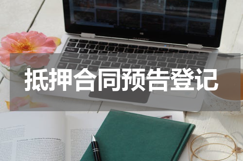 抵押合同预告登记